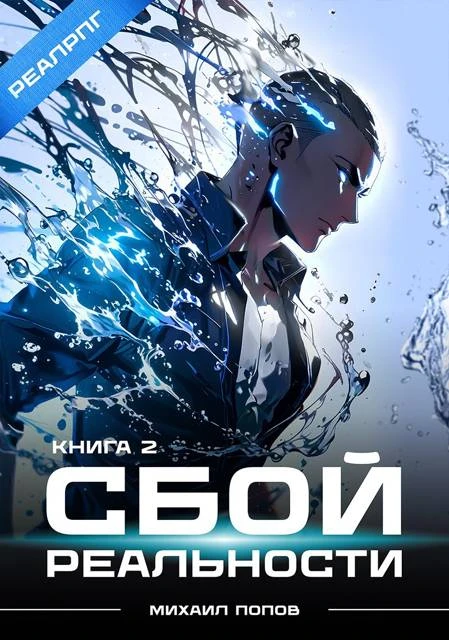 Книга Сбой реальности. Книга 2