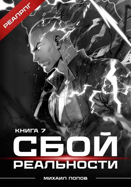Книга Сбой реальности. Книга 7
