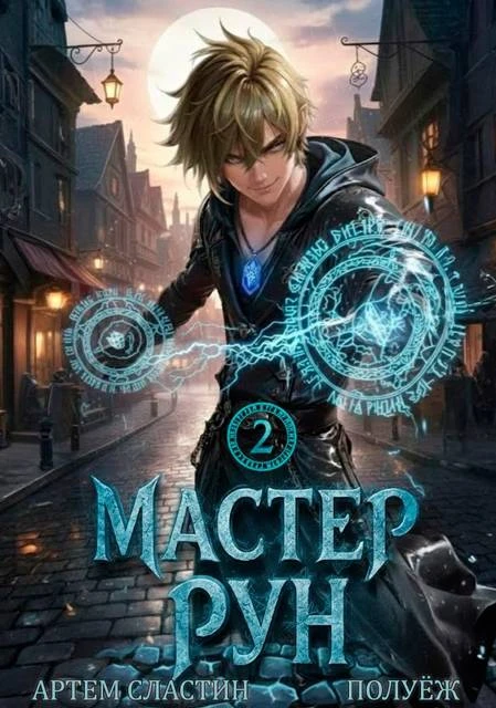 Книга Мастер Рун. Книга 2
