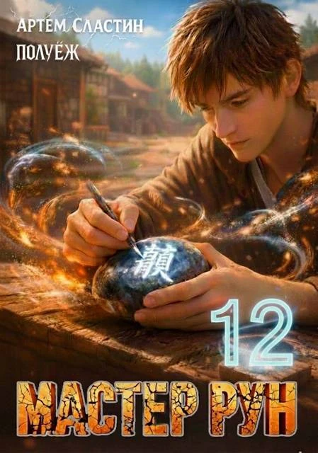 Книга Мастер Рун. Книга 12