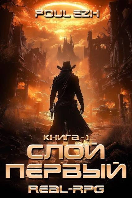 Книга Слой Первый. Книга 1
