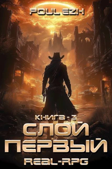 Книга Слой Первый. Книга 3