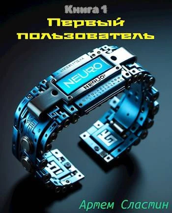 Книга Первый пользователь. Книга 1