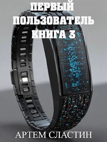 Книга Первый пользователь. Книга 3