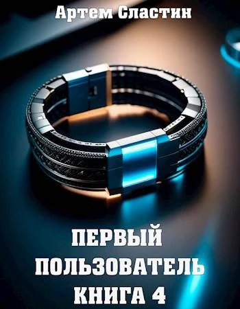 Книга Первый пользователь. Книга 4