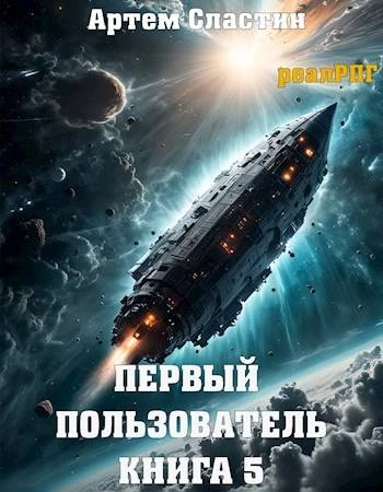 Книга Первый пользователь. Книга 5