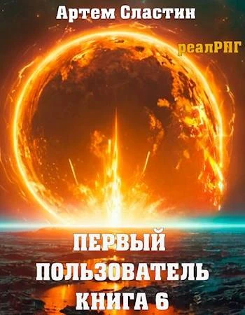 Книга Первый пользователь. Книга 6