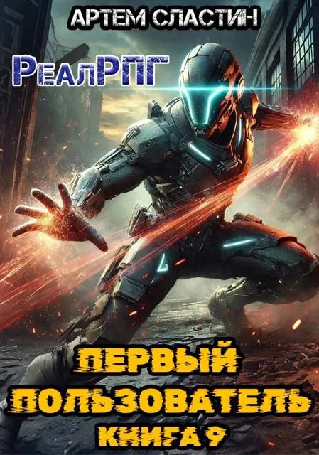 Книга Первый пользователь. Книга 9