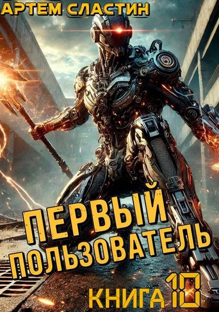 Книга Первый пользователь. Книга 10