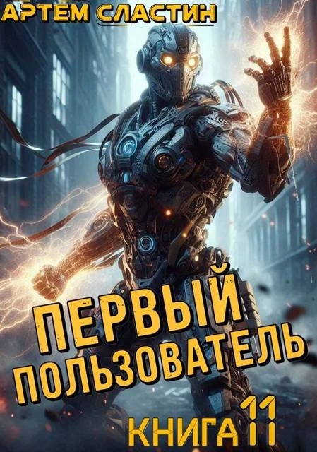 Книга Первый пользователь. Книга 11