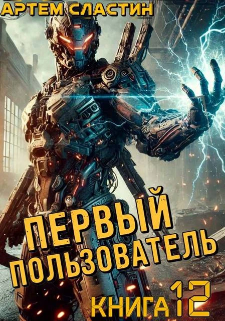 Книга Первый пользователь. Книга 12