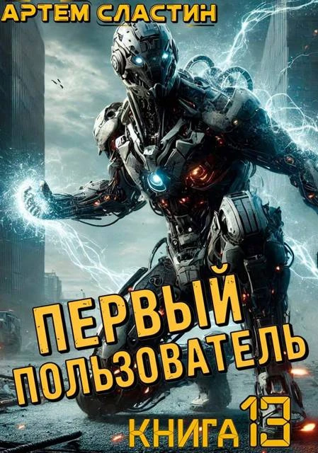 Книга Первый пользователь. Книга 13