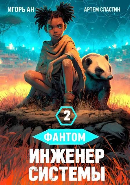 Книга Фантом. Инженер системы 2