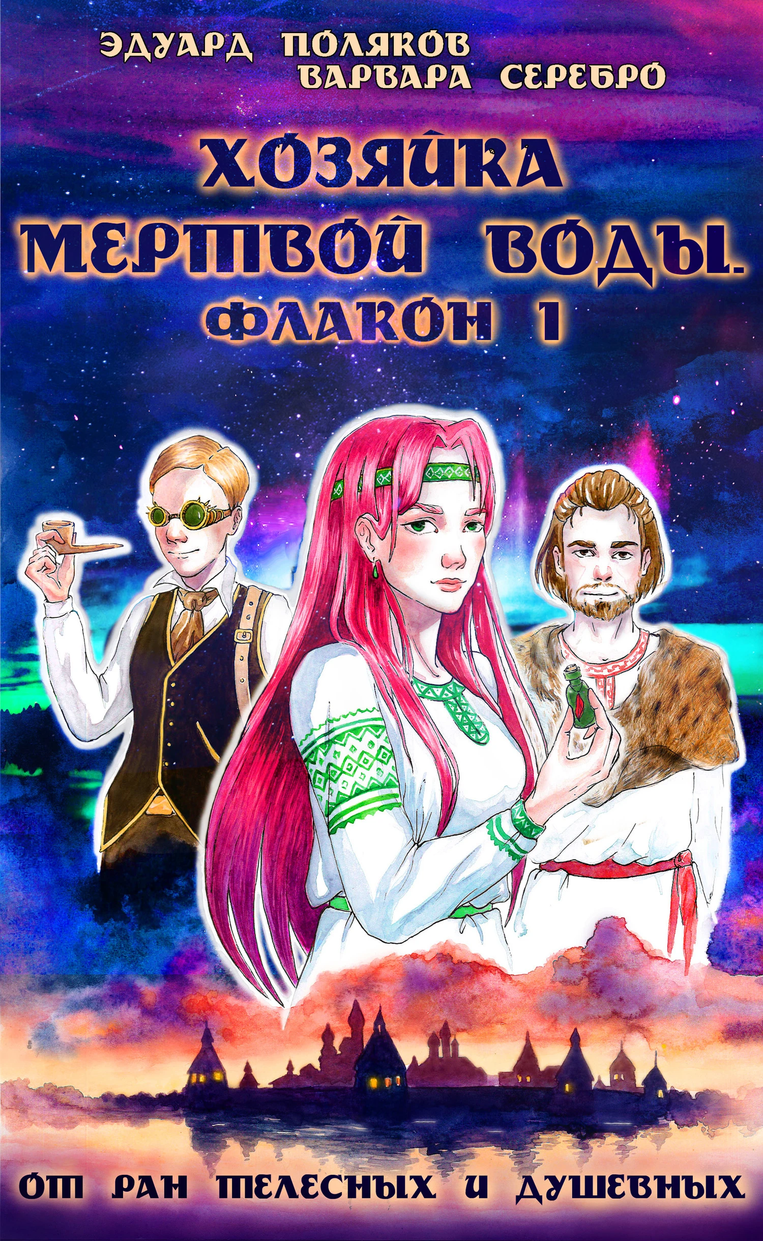 Книга Хозяйка мертвой воды. Флакон 1. От ран душевных и телесных