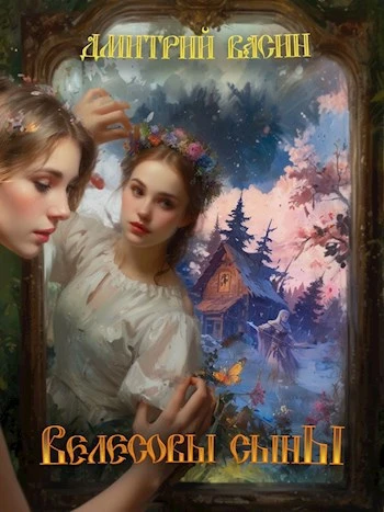 Книга Велесовы сыны