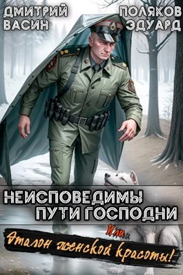 Книга Неисповедимы пути Господни! Или, эталон женской красоты!