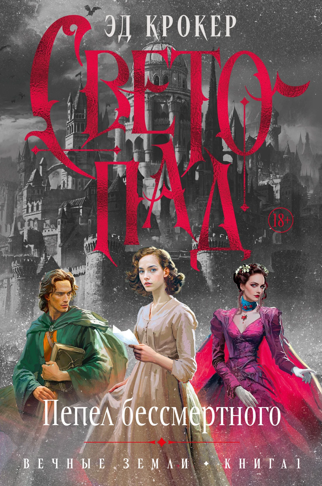 Книга Светопад. Пепел бессмертного
