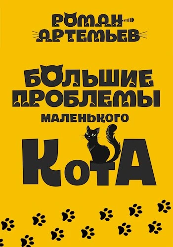 Книга Большие проблемы маленького кота
