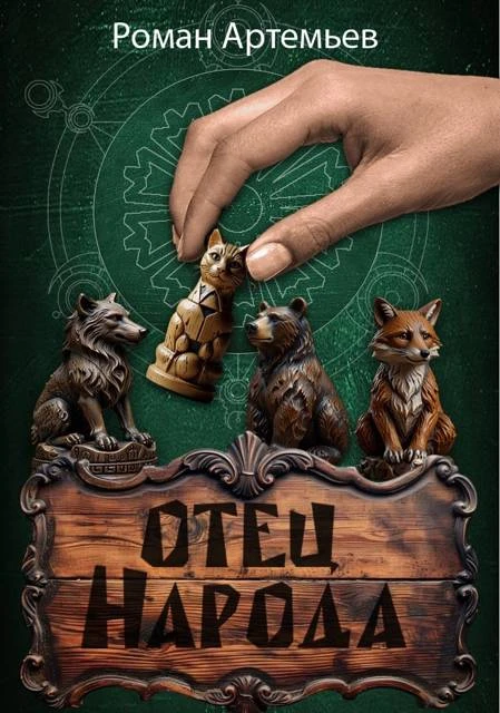 Книга Отец Народа