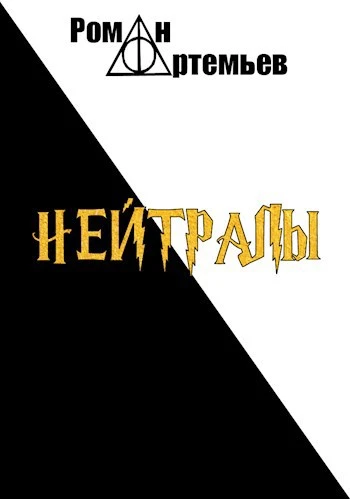 Книга Нейтралы