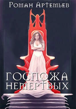 Книга Госпожа не-мертвых