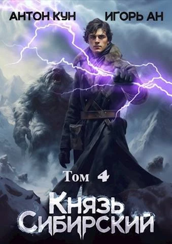 Книга Князь Сибирский. Том 4
