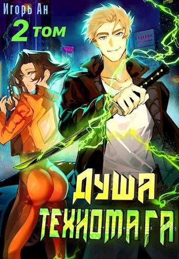 Книга Душа техномага. Том 2