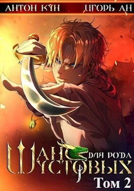 Книга Шанс для рода Шустовых. Том 2