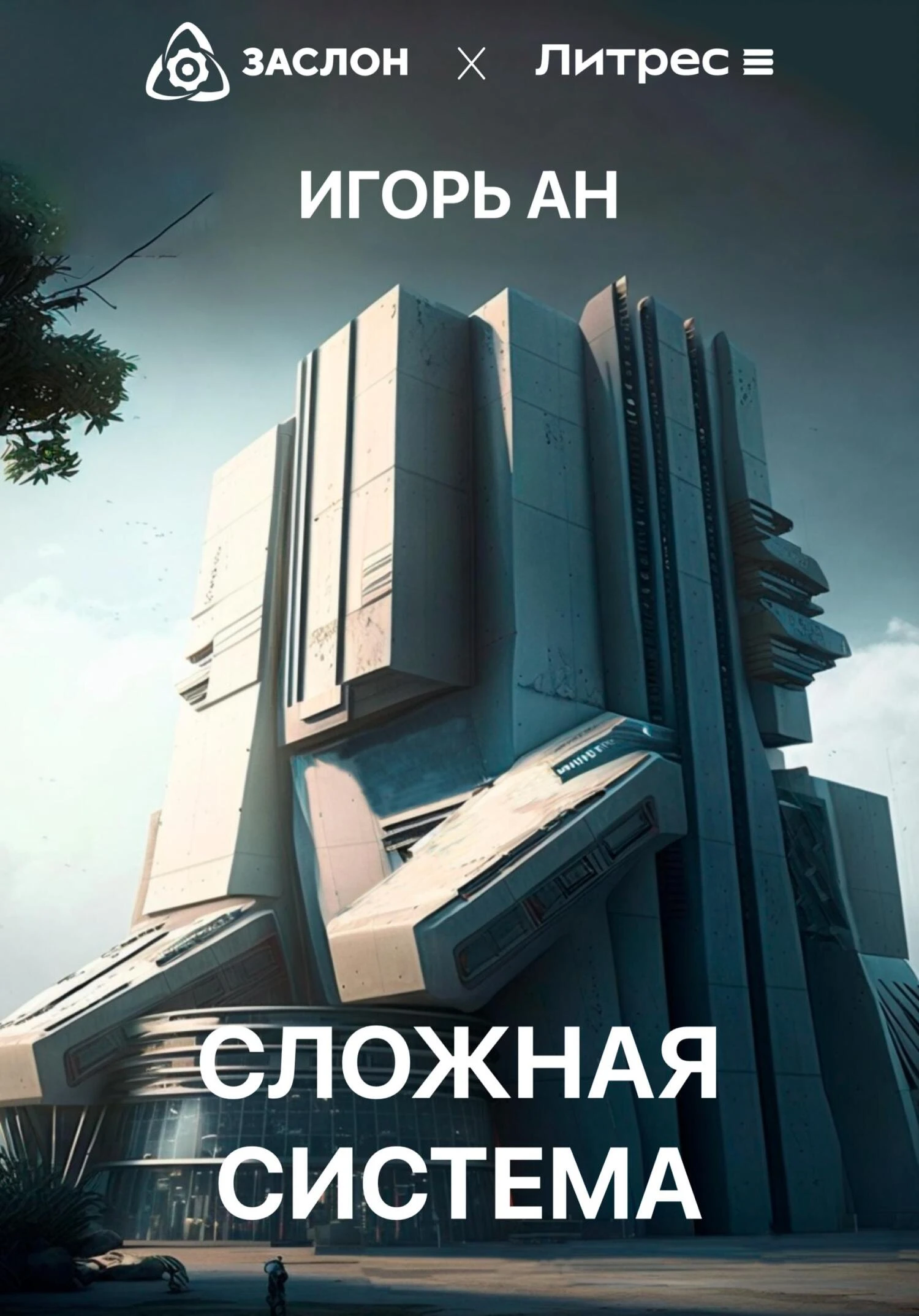 Книга Сложная система