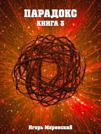 Книга Парадокс. Книга 3