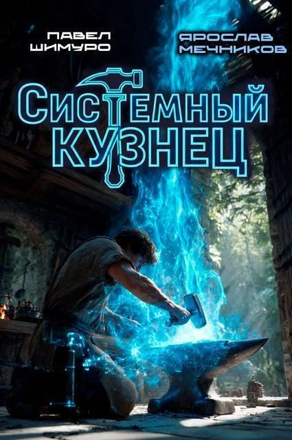 Книга Системный Кузнец. Трилогия