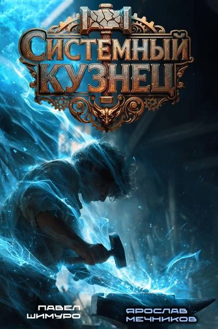 Иллюстрация к книге — Системный Кузнец. Трилогия [book-illustration-1.webp]