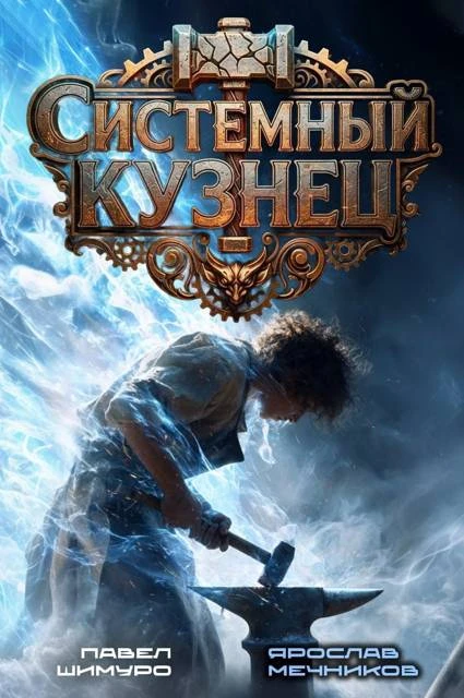 Книга Системный Кузнец III
