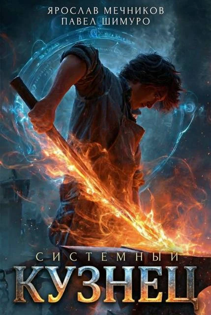 Книга Системный Кузнец V
