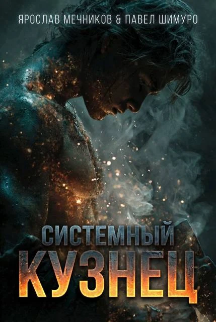 Книга Системный Кузнец VI
