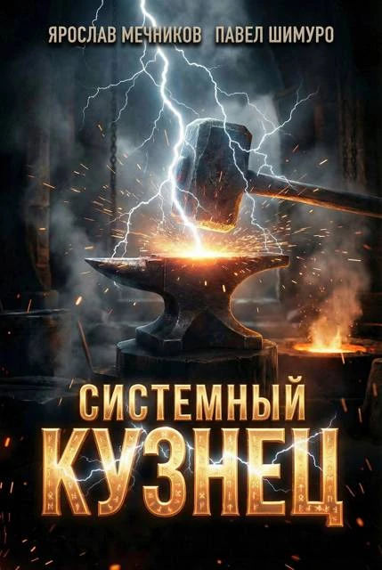 Книга Системный Кузнец IX