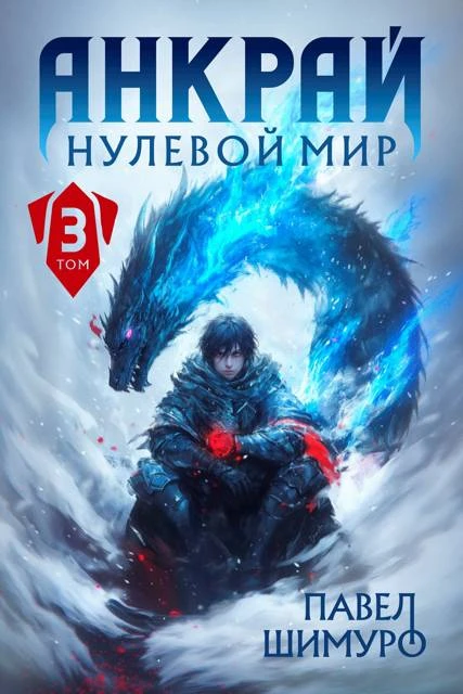 Книга Анкрай. Нулевой мир III