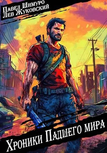 Книга Хроники падшего мира
