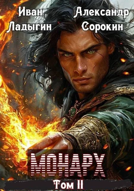 Книга Монарх II