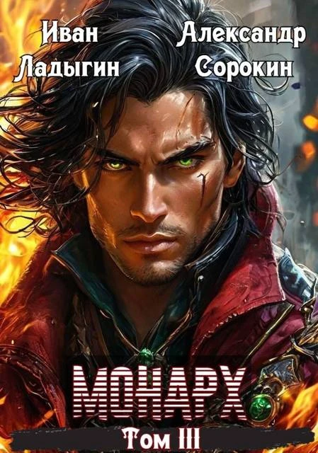 Книга Монарх lll