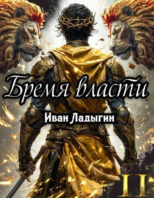 Книга Бремя власти II