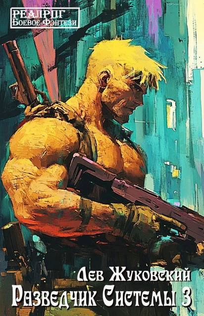 Книга Разведчик Системы 3