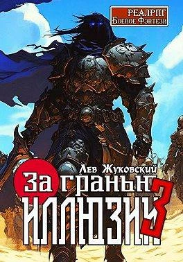 Книга За гранью иллюзии 3