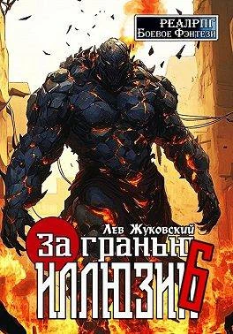 Книга За гранью иллюзии 6