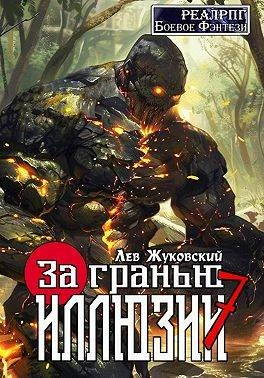 Книга За гранью иллюзии 7