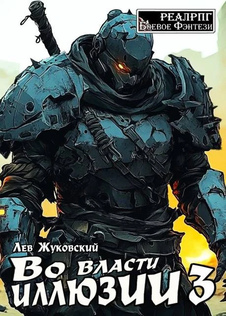 Иллюстрация к книге — Во власти иллюзии 3 [book-illustration-1.webp]