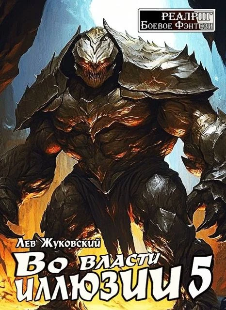 Книга Во власти иллюзии 5