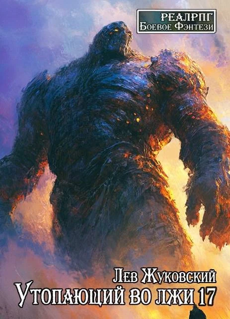 Книга Утопающий во лжи 17