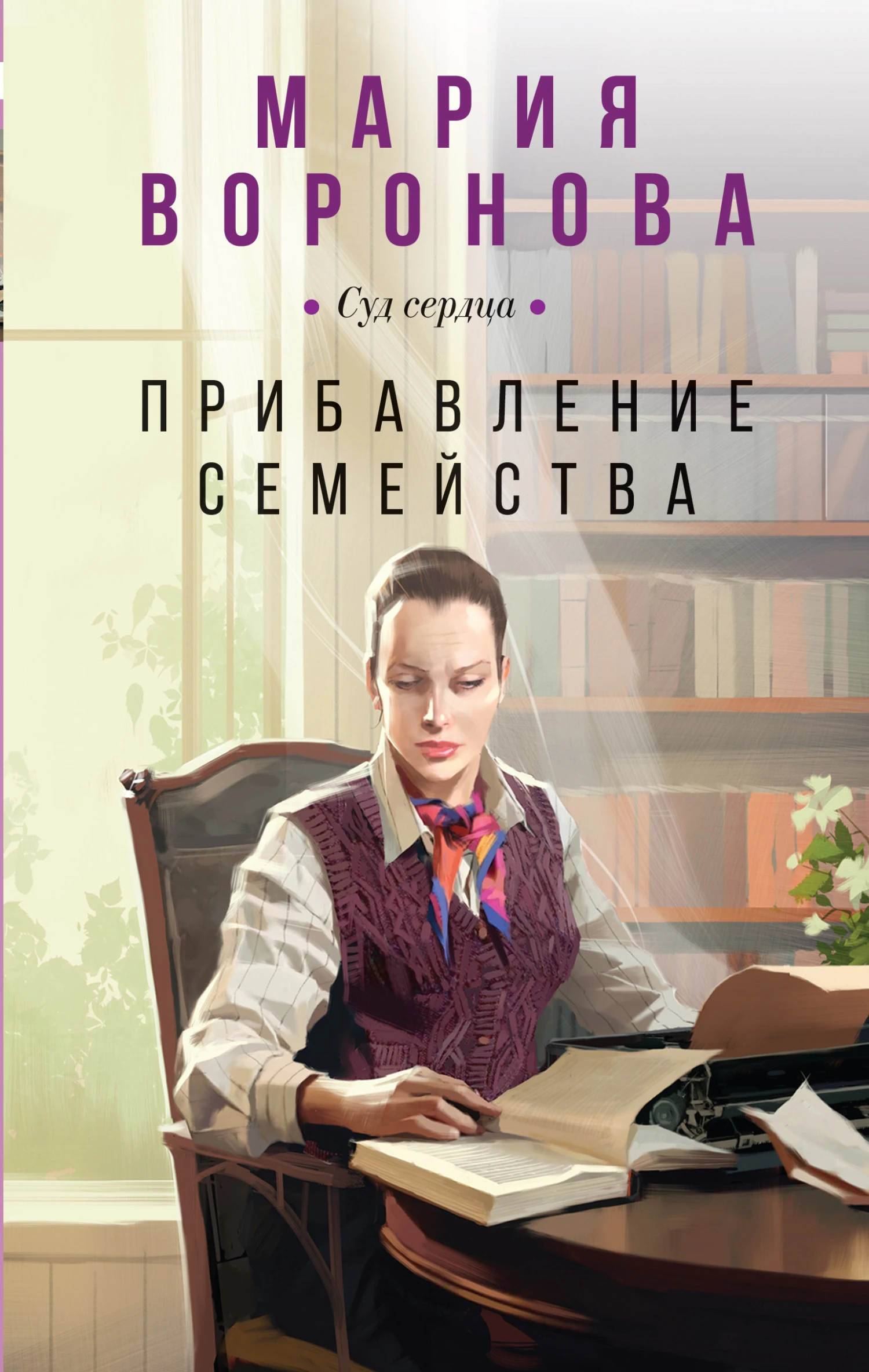 Книга Прибавление семейства