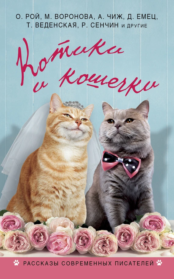 Книга Котики и кошечки